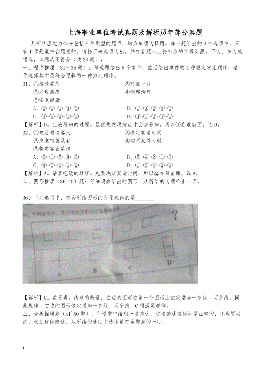 上海事业单位考试真题及解析历年部分真题_第1页