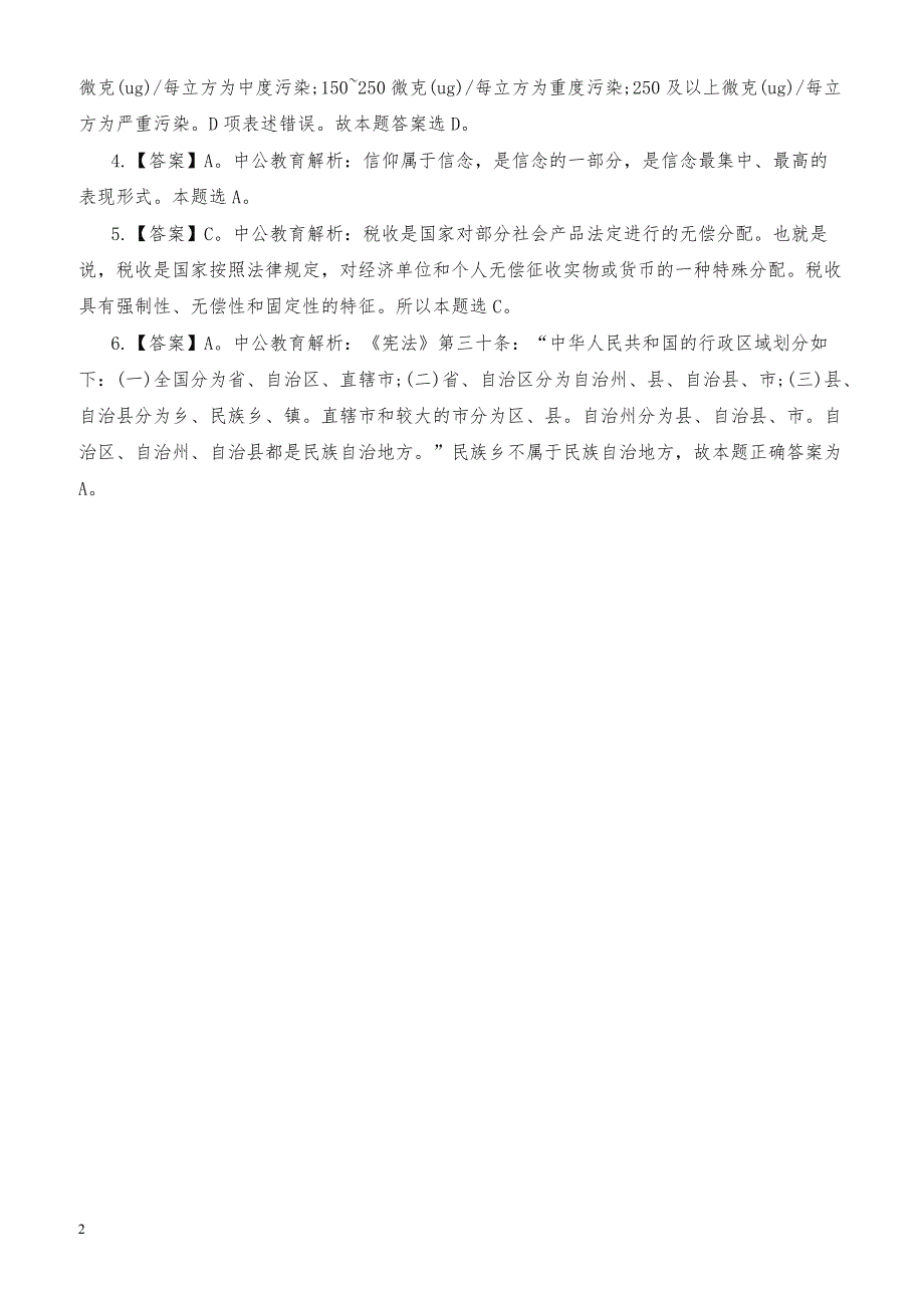 郴州市事业单位招聘考试公基试题_第2页