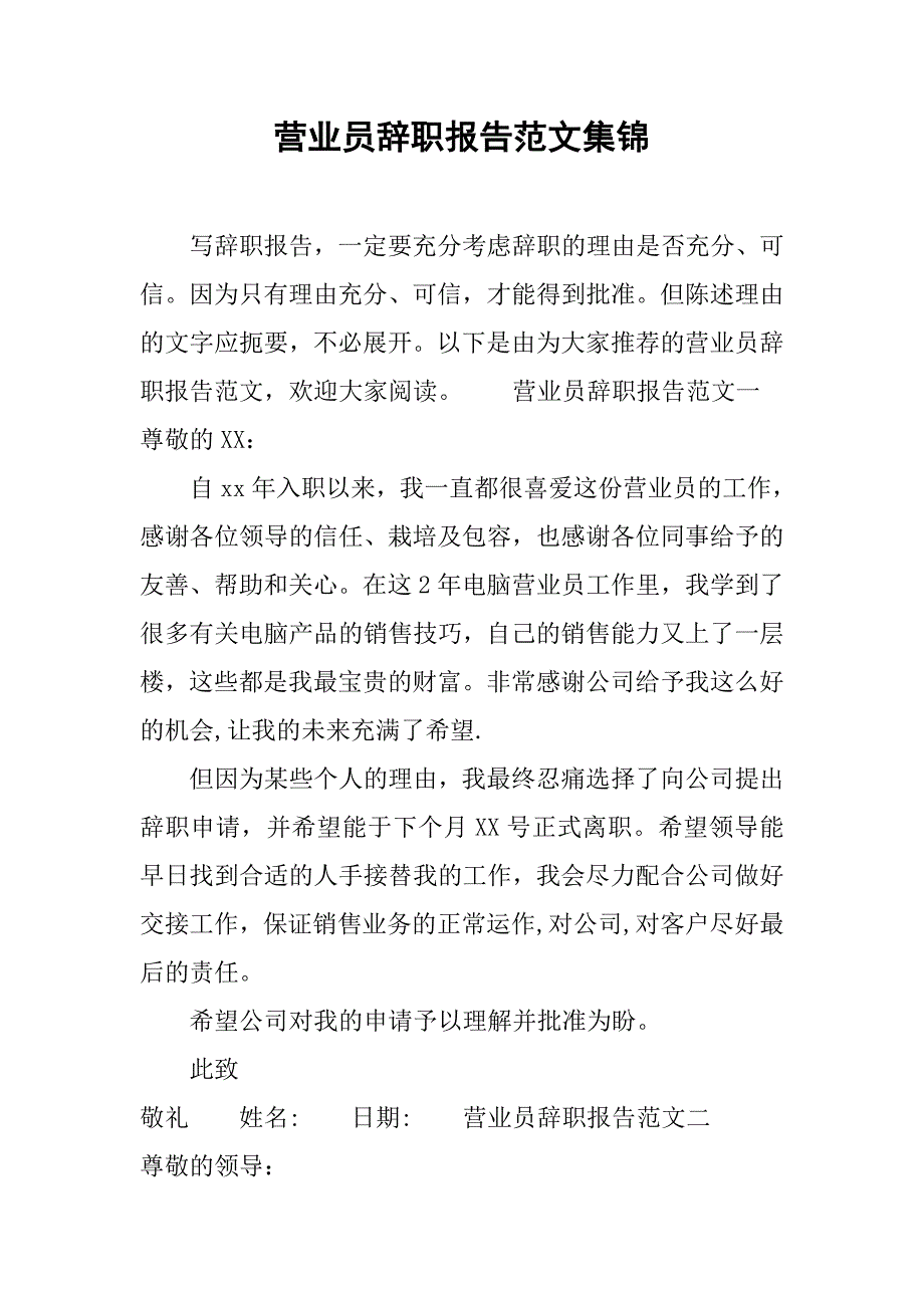 营业员辞职报告范文集锦.doc_第1页