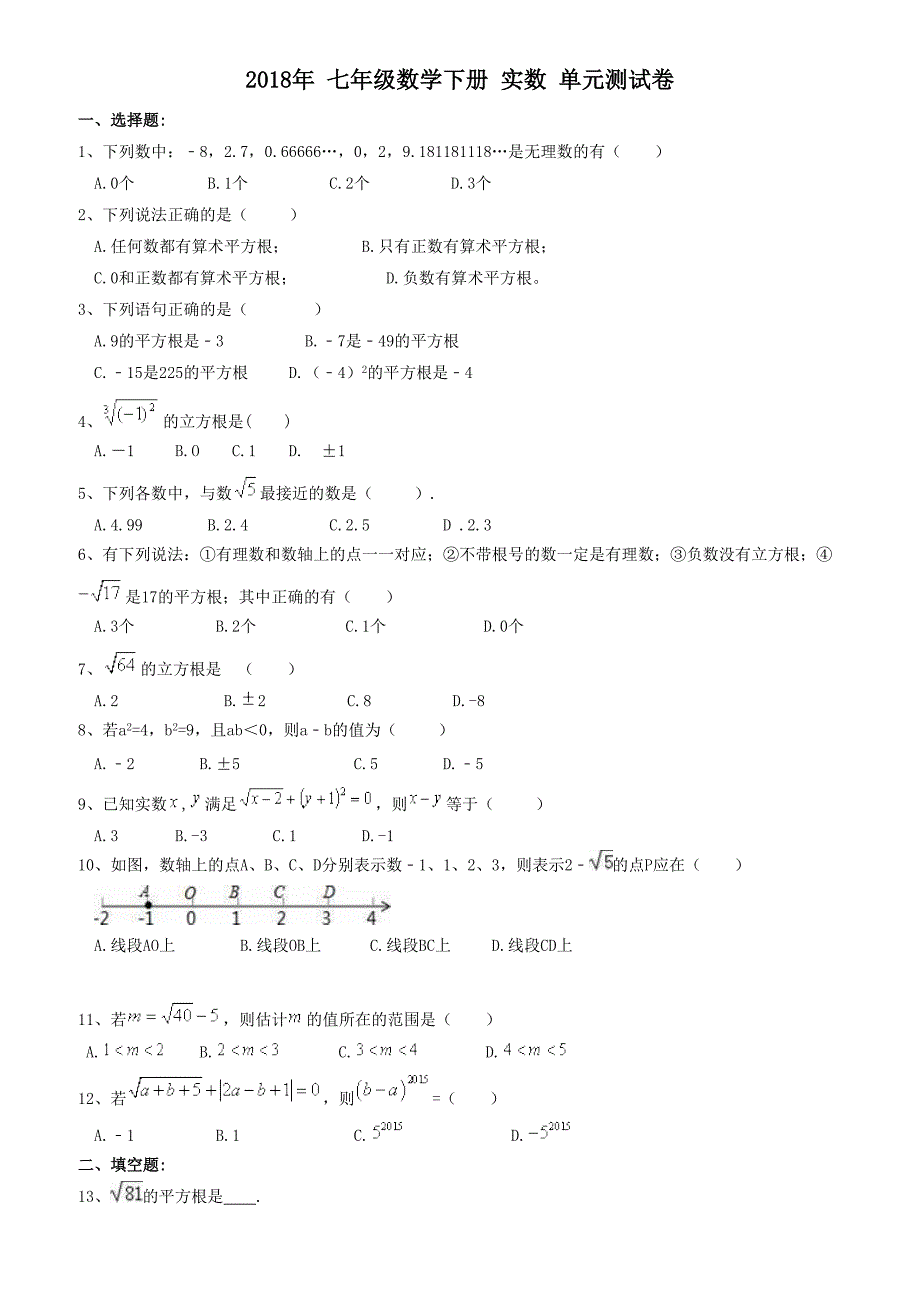 天津市南开区2018年七年级数学下《实数》单元测试卷(有答案)_第1页