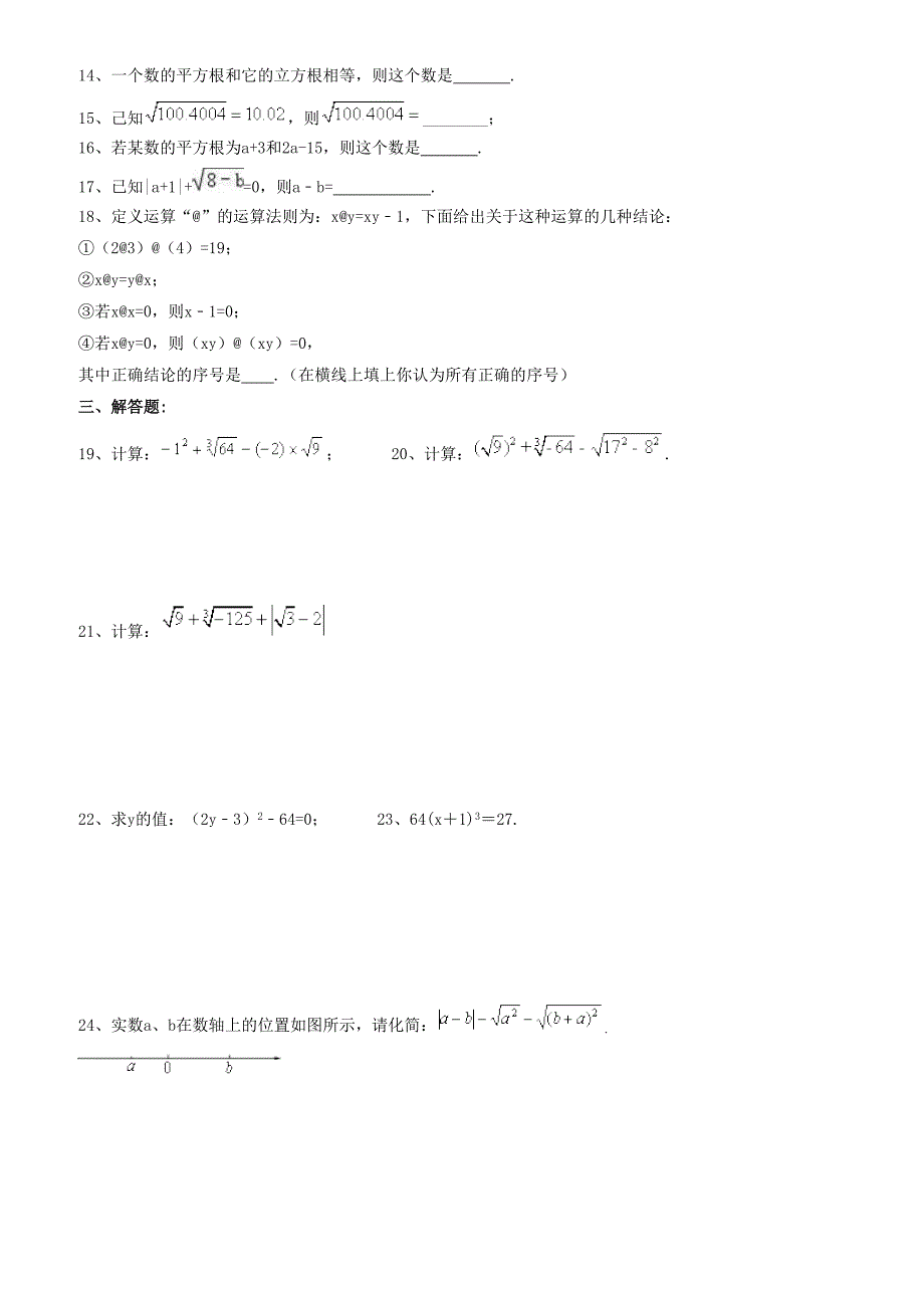 天津市南开区2018年七年级数学下《实数》单元测试卷(有答案)_第2页