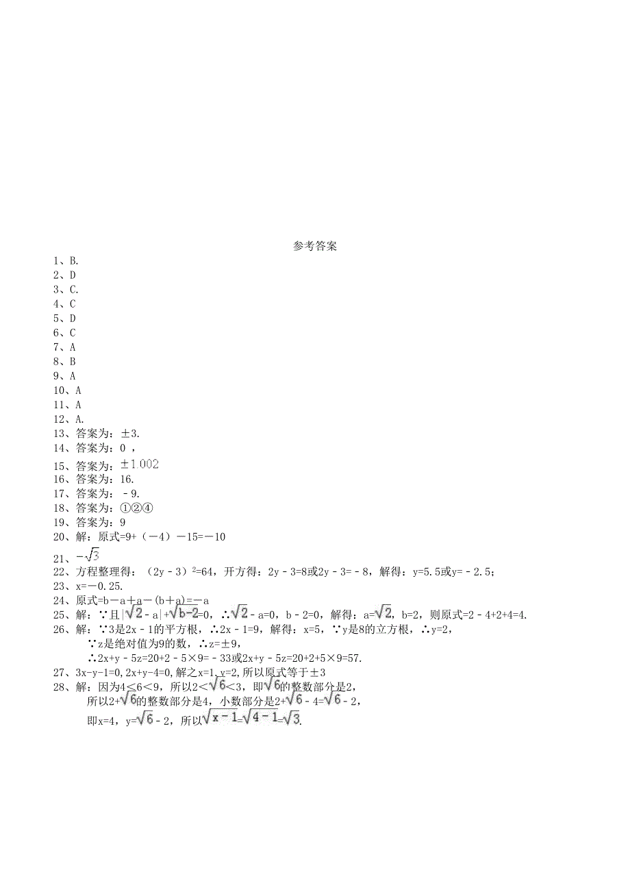 天津市南开区2018年七年级数学下《实数》单元测试卷(有答案)_第4页