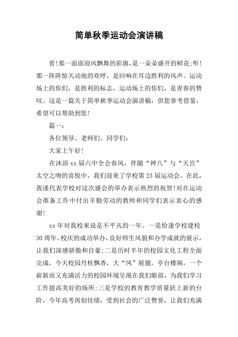 简单秋季运动会演讲稿.doc_第1页