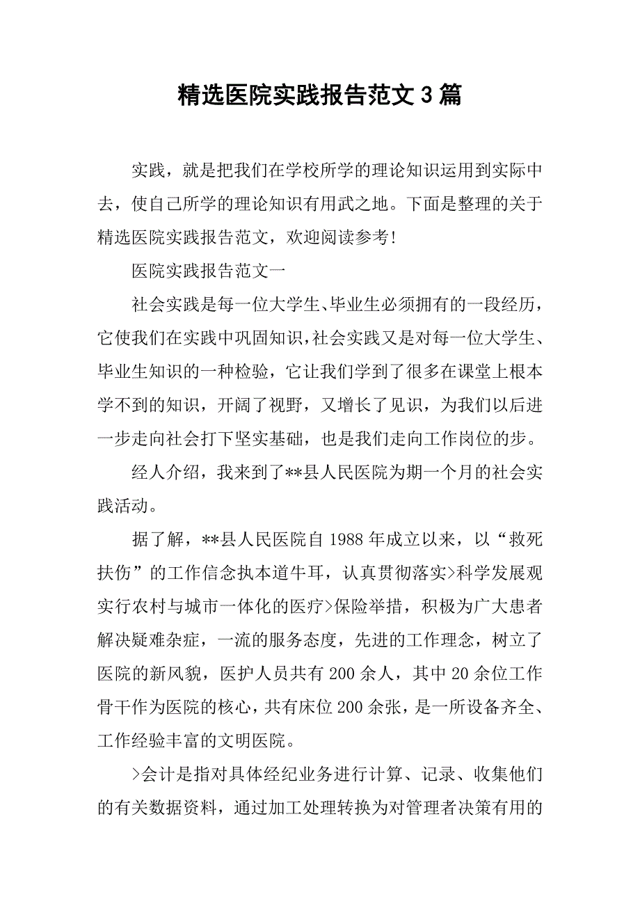 精选医院实践报告范文3篇.doc_第1页