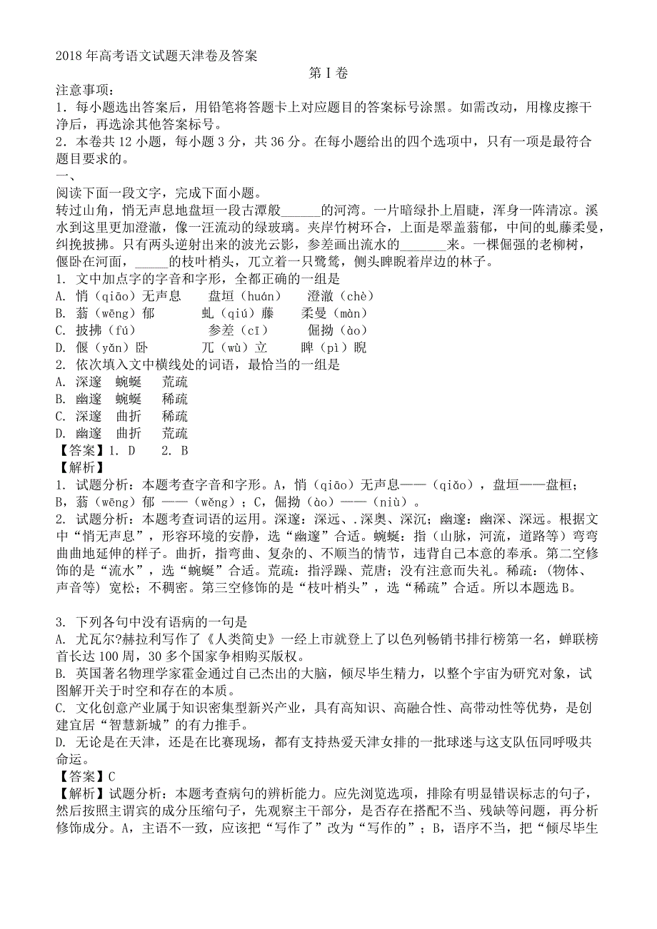 2018年天津市高考语文试题(有答案)_第1页