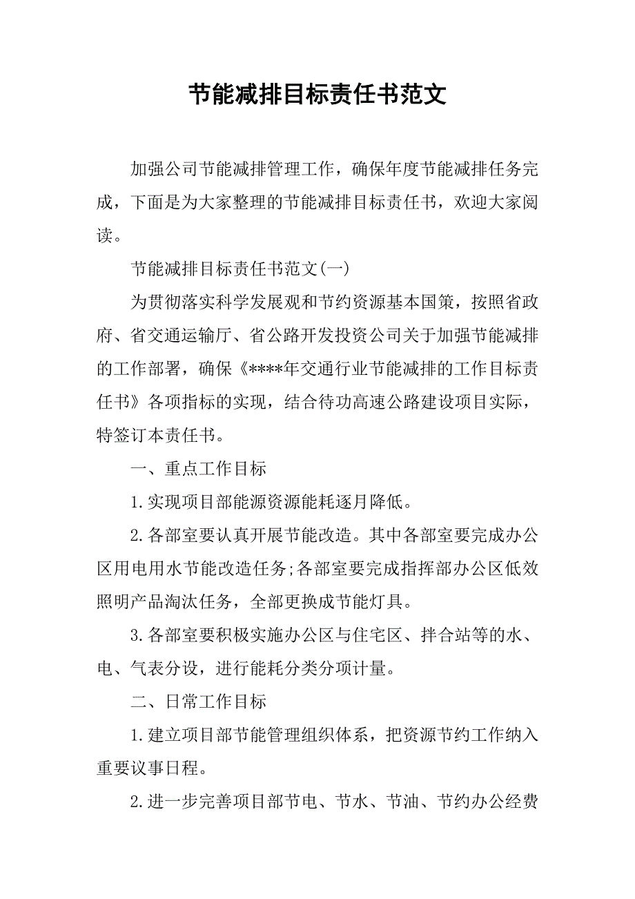 节能减排目标责任书范文.doc_第1页