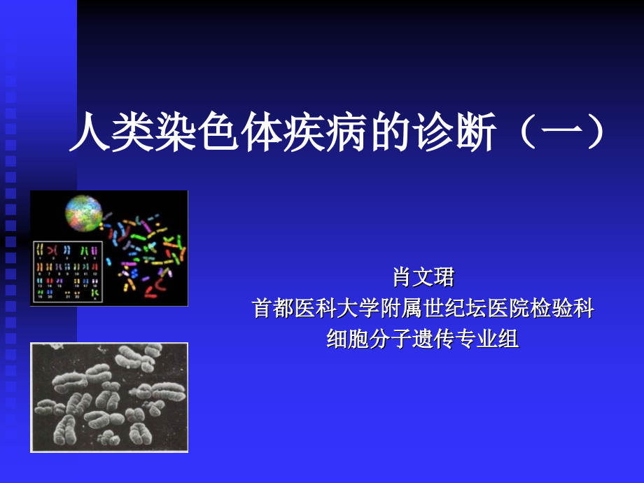 课件：人类染色体疾病的诊断一_第1页