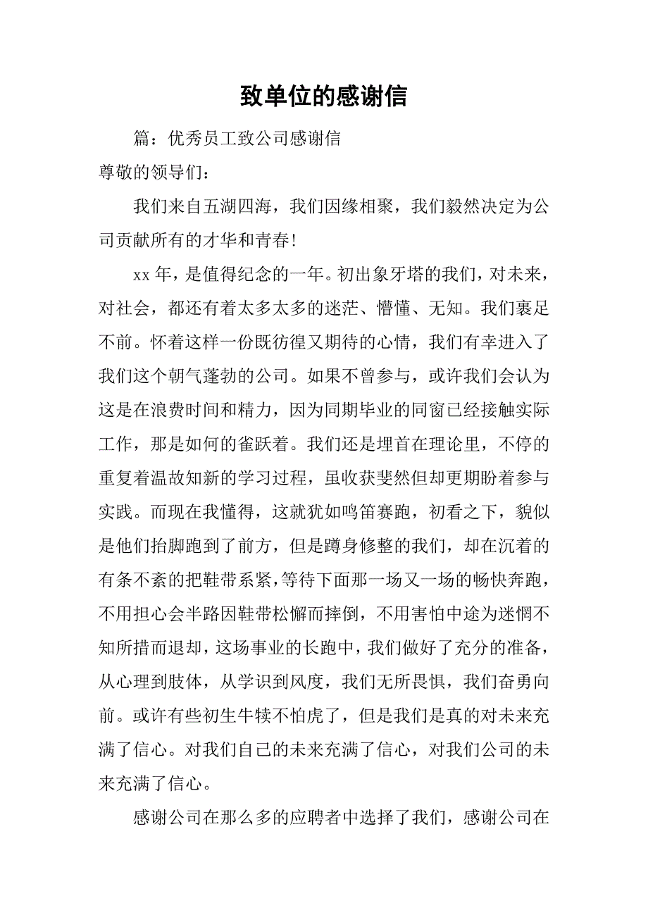 致单位的感谢信.doc_第1页