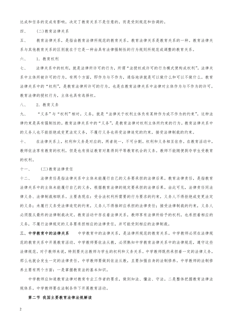 教师资格证考试《中学综合素质》高频考点速记第二章 教育法律法规_第2页