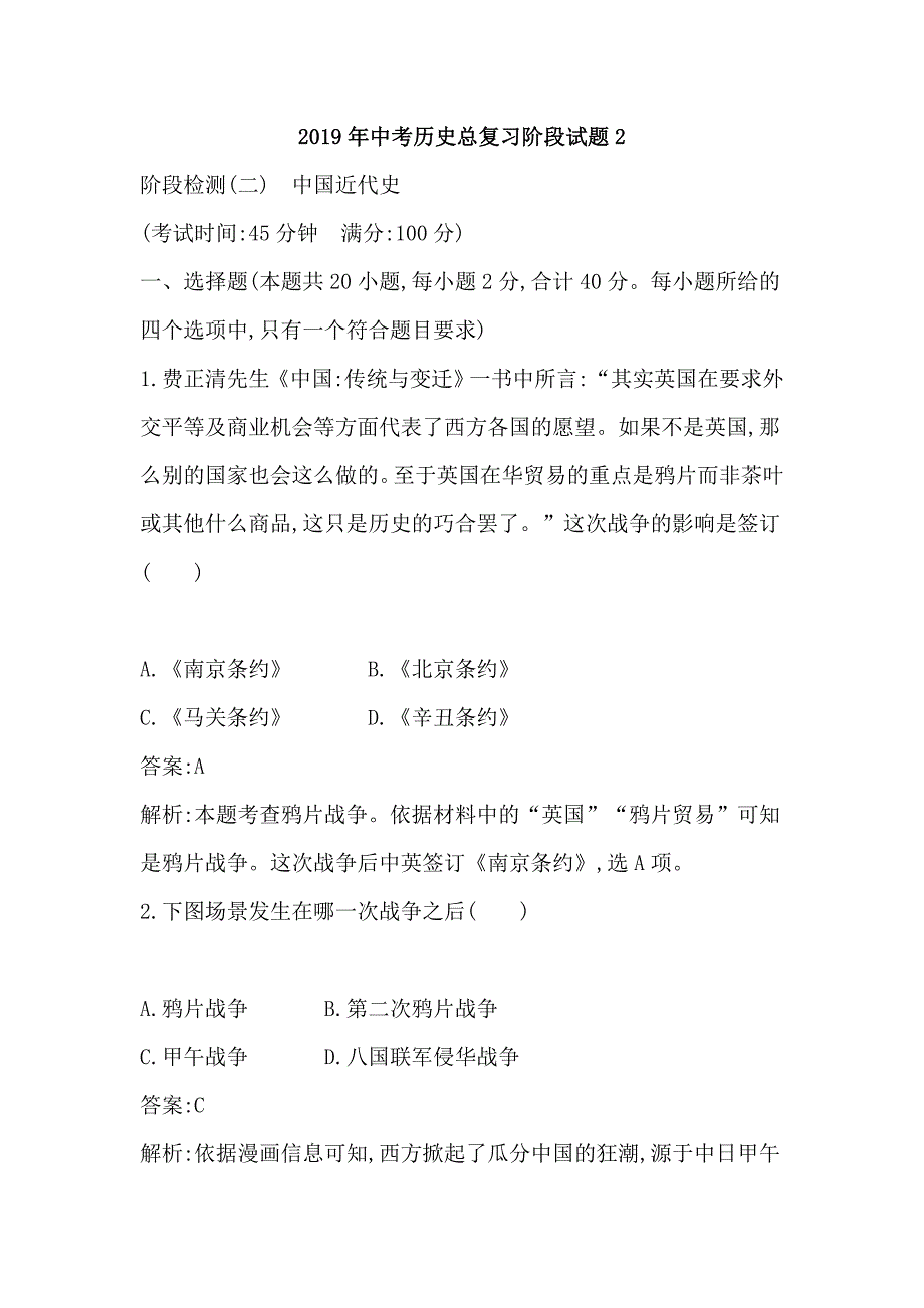 2019年中考历史总复习阶段试题2_第1页