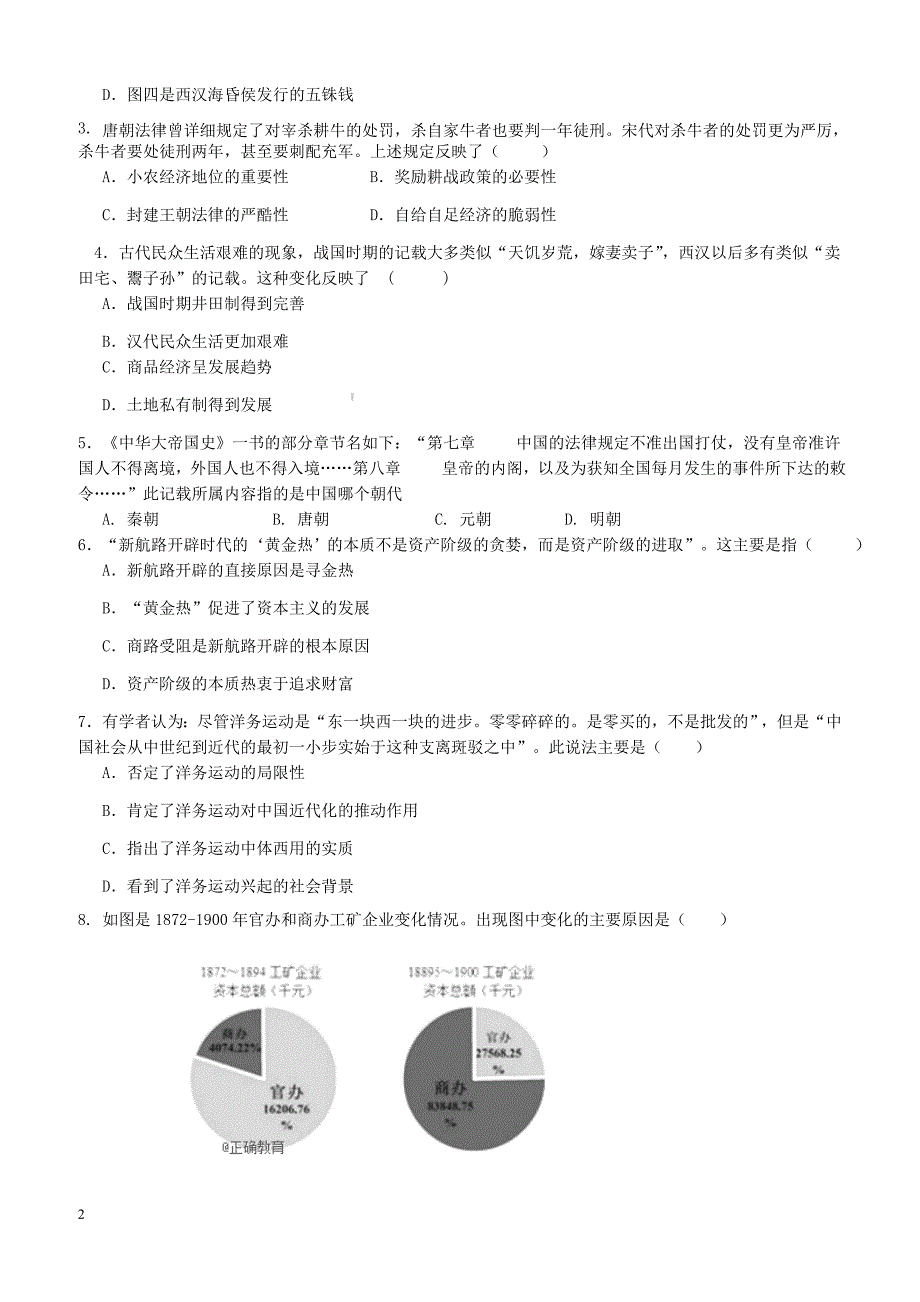 湖北省孝感市八校教学联盟2017-2018学年高一下学期期末联合考试历史试卷有答案_第2页