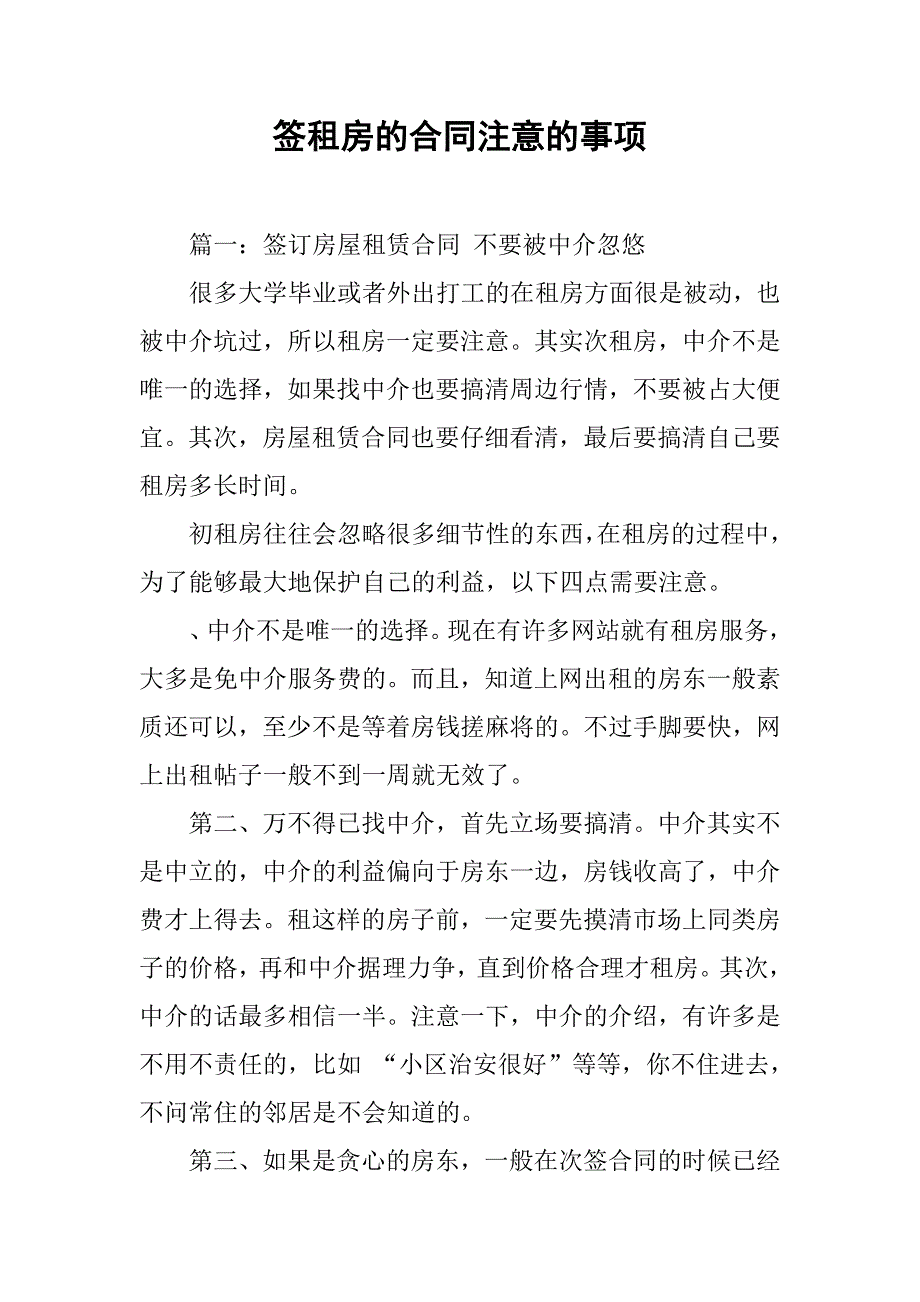 签租房的合同注意的事项.doc_第1页