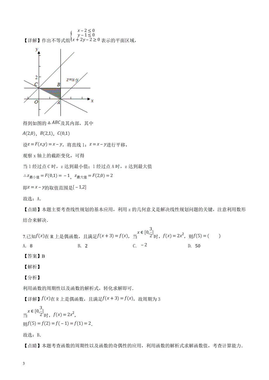 福建省2018-2019学年高三（上）期中数学试题（文科）（解析版）_第3页