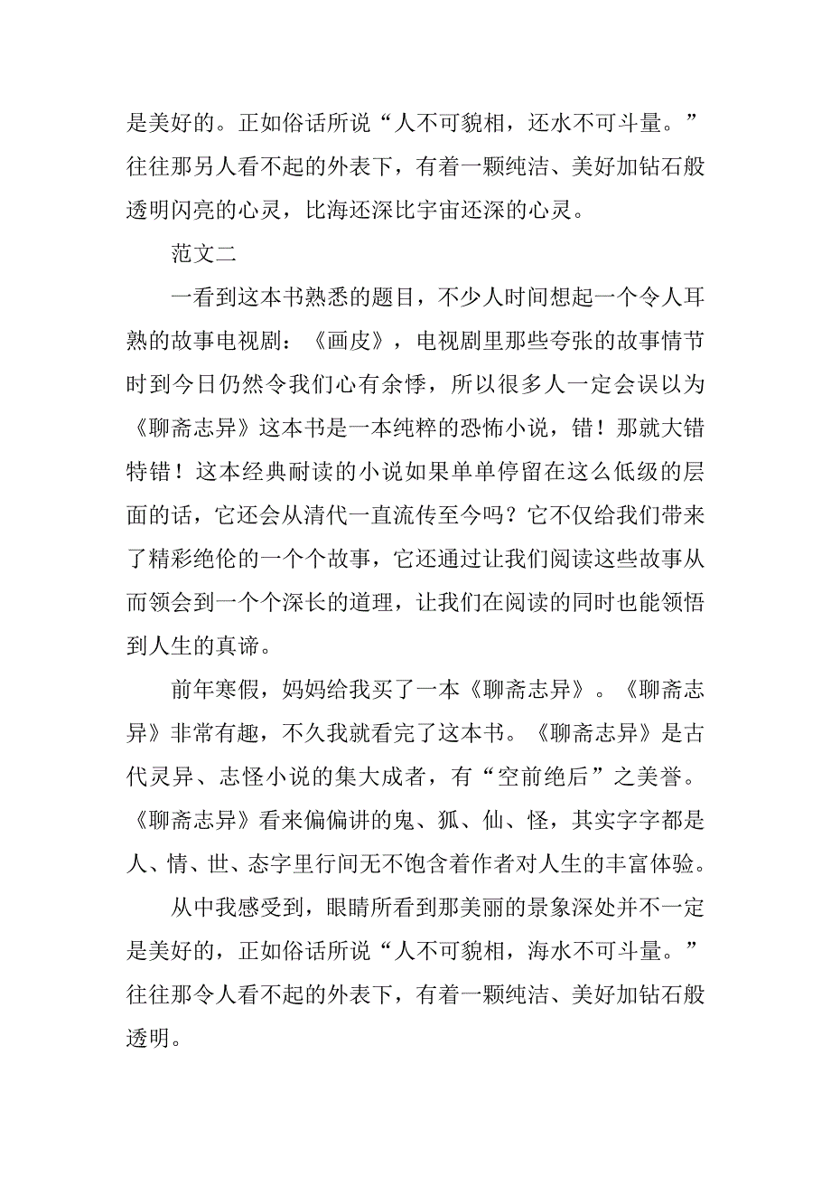 聊斋读后感500字.doc_第2页