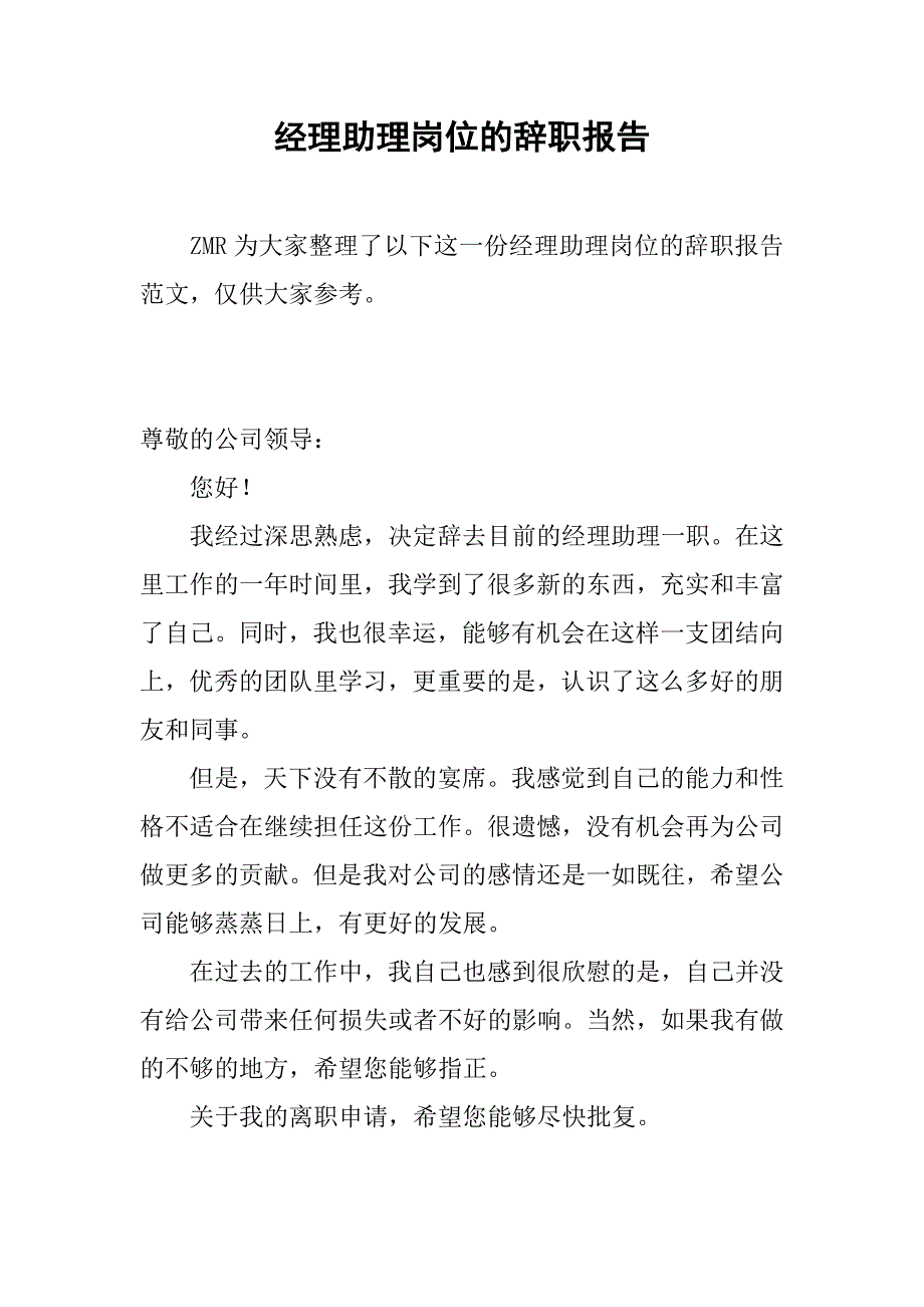 经理助理岗位的辞职报告.doc_第1页