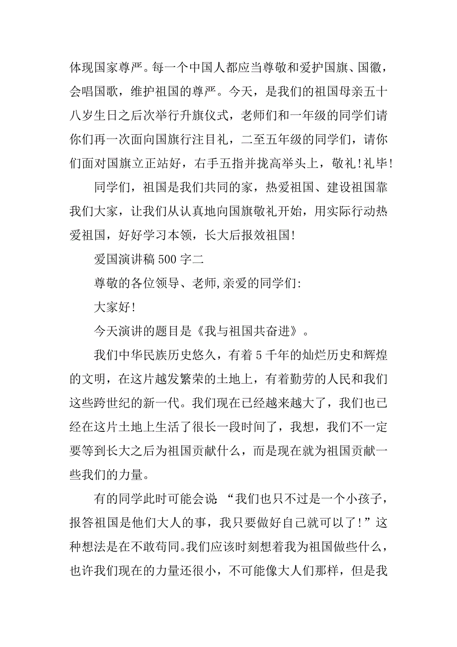 精彩的爱国演讲稿500字.doc_第3页