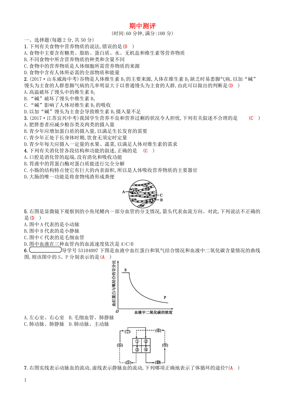 2018学年七年级生物下册期中测评(新版)北师大版_第1页