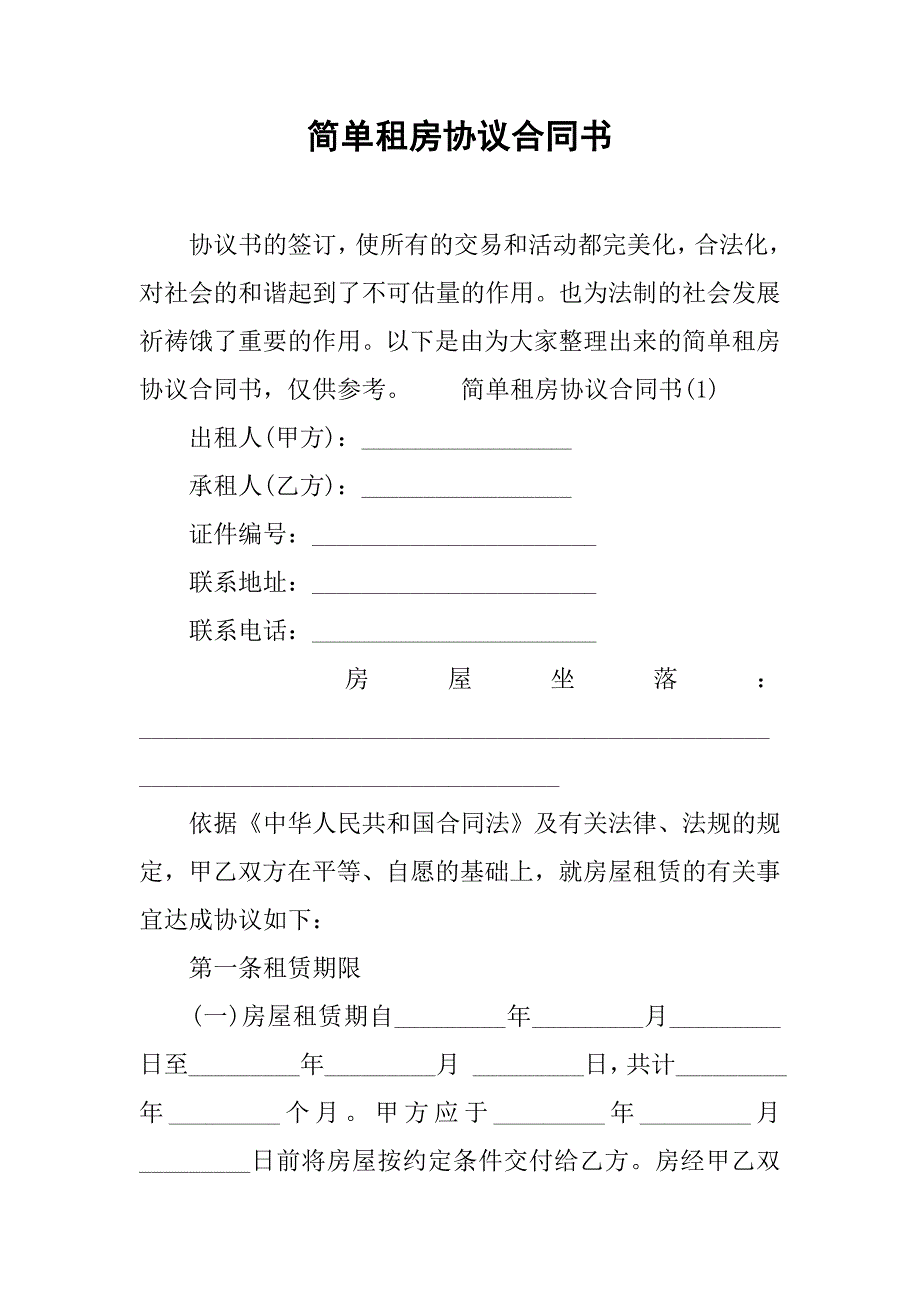 简单租房协议合同书.doc_第1页