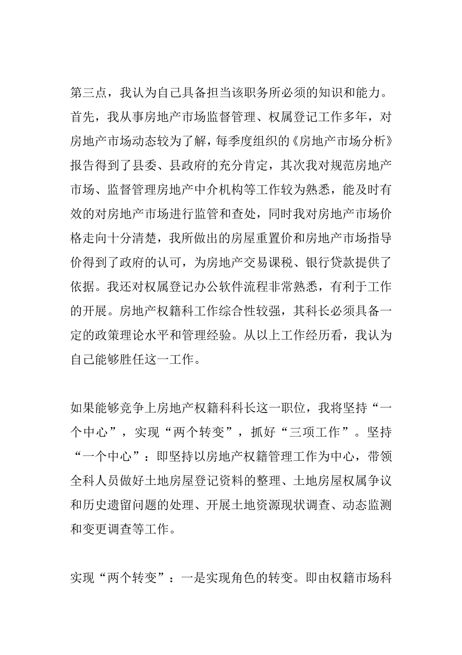 竞聘房管局权籍科科长演讲稿.doc_第3页