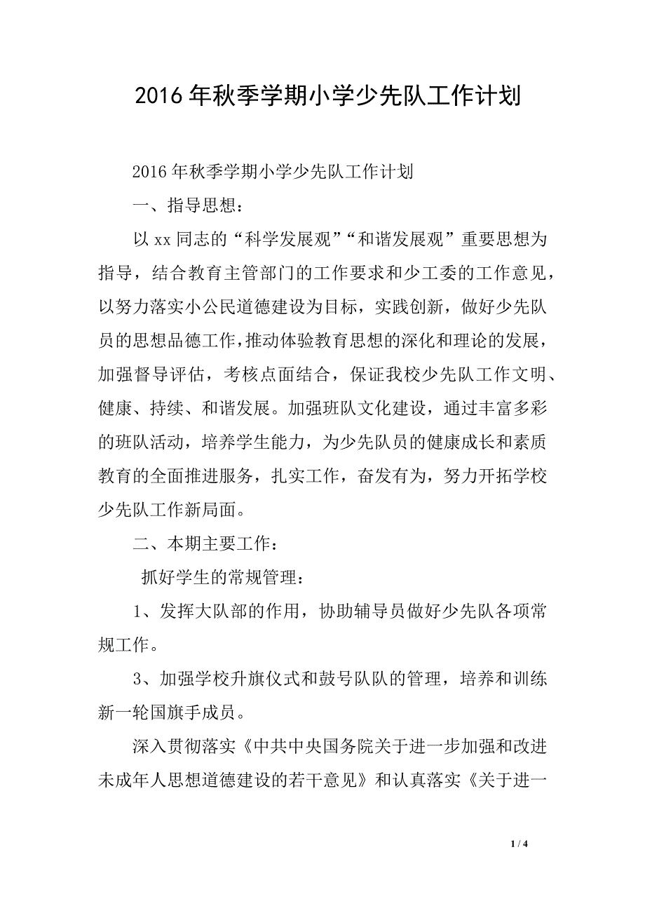 2016年秋季学期小学少先队工作计划_第1页