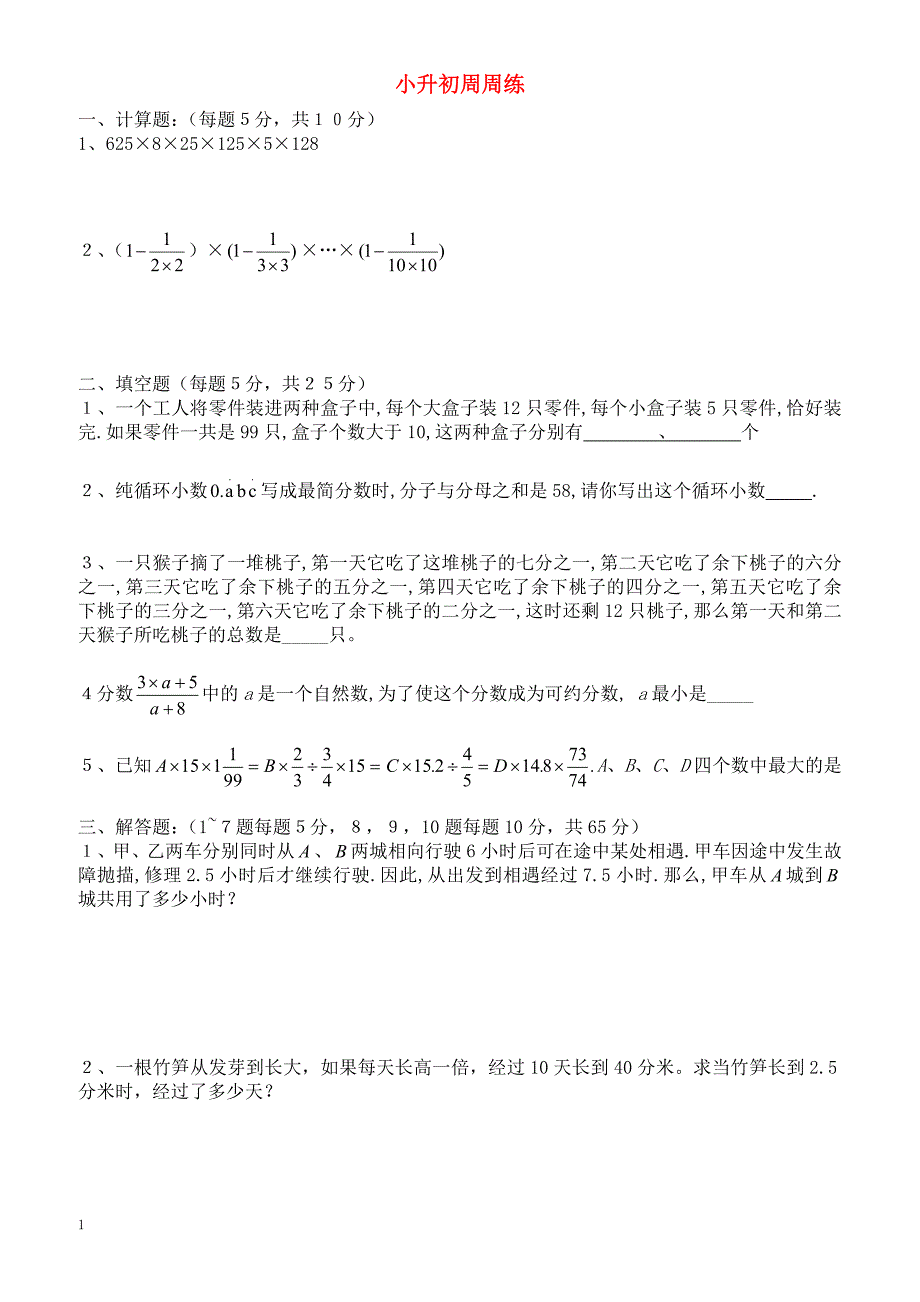 青岛版六年级数学小升初周周练(17)_第1页