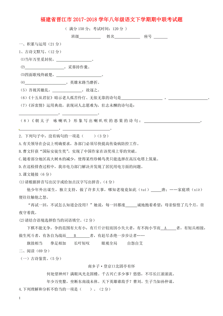 福建省晋江市2017-2018学年语文版八年级语文下学期期中联考试题_第1页