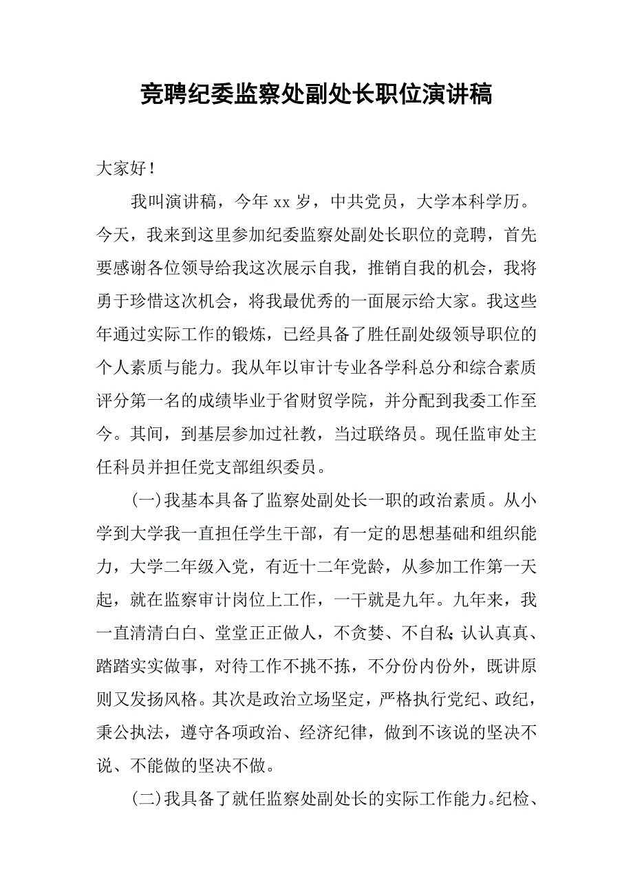 竞聘纪委监察处副处长职位演讲稿.doc_第1页