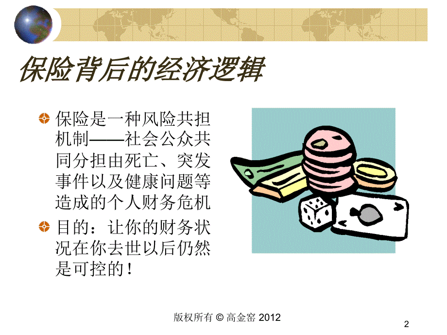 课件：生命及健康保障规划_第2页