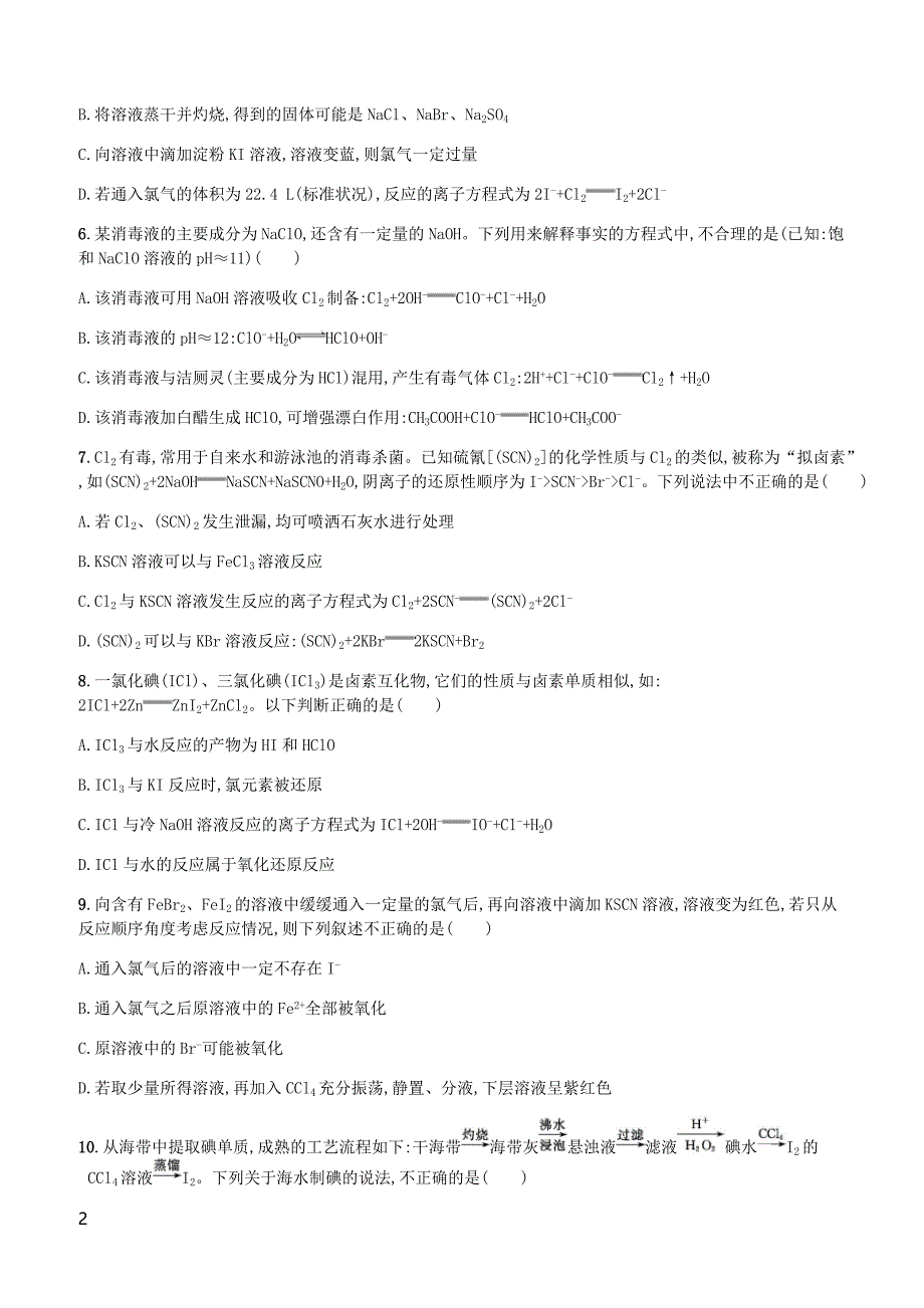 广西2019年高考化学一轮复习考点规范练11富集在海水中的元素__氯海水资源利用新人教版有答案_第2页