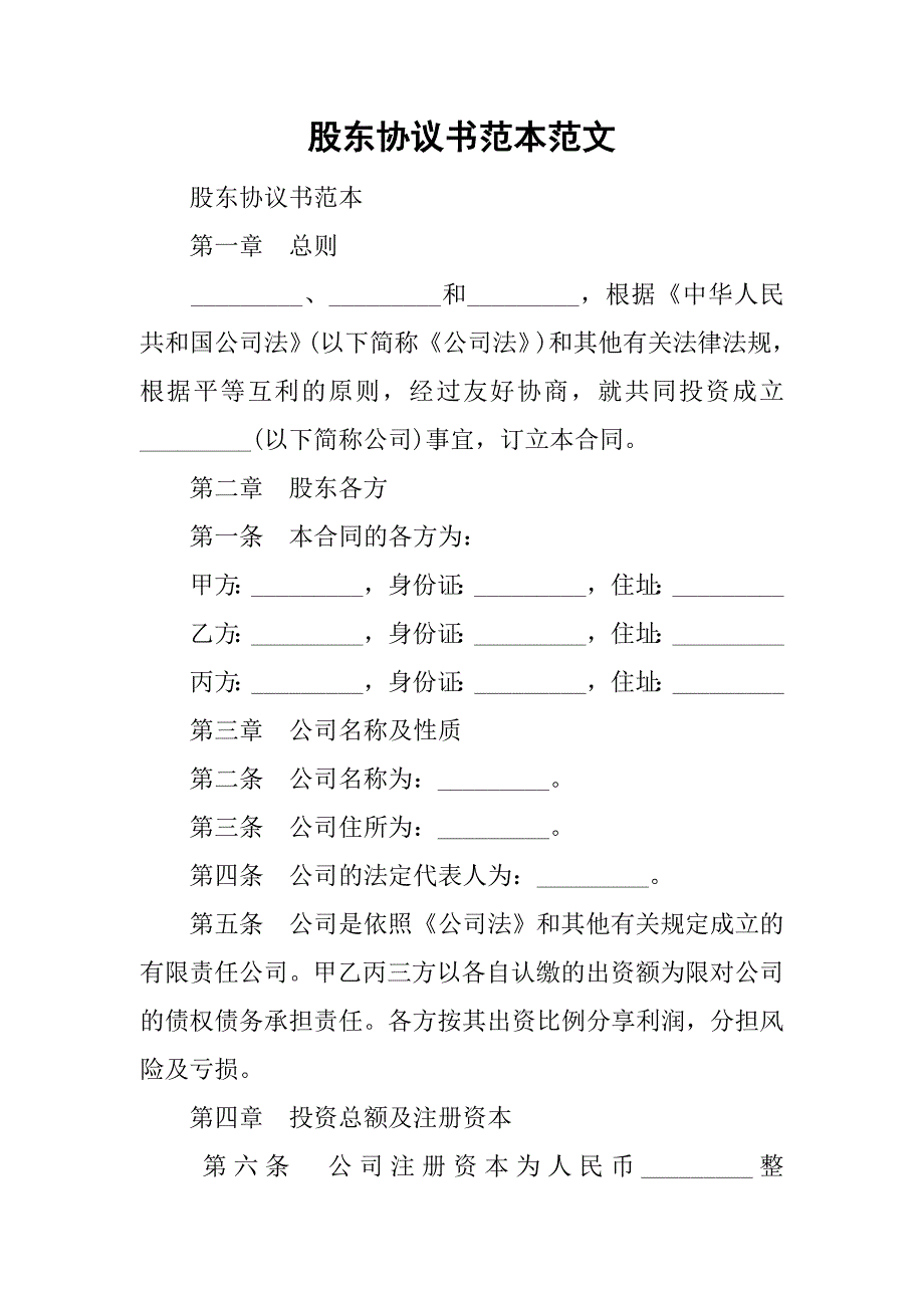 股东协议书范本范文.doc_第1页