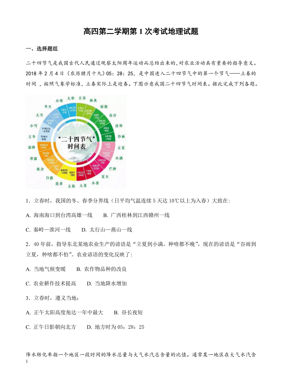 河北省(高补班)2018届高三下学期第一次月考地理试卷(有答案)_第1页