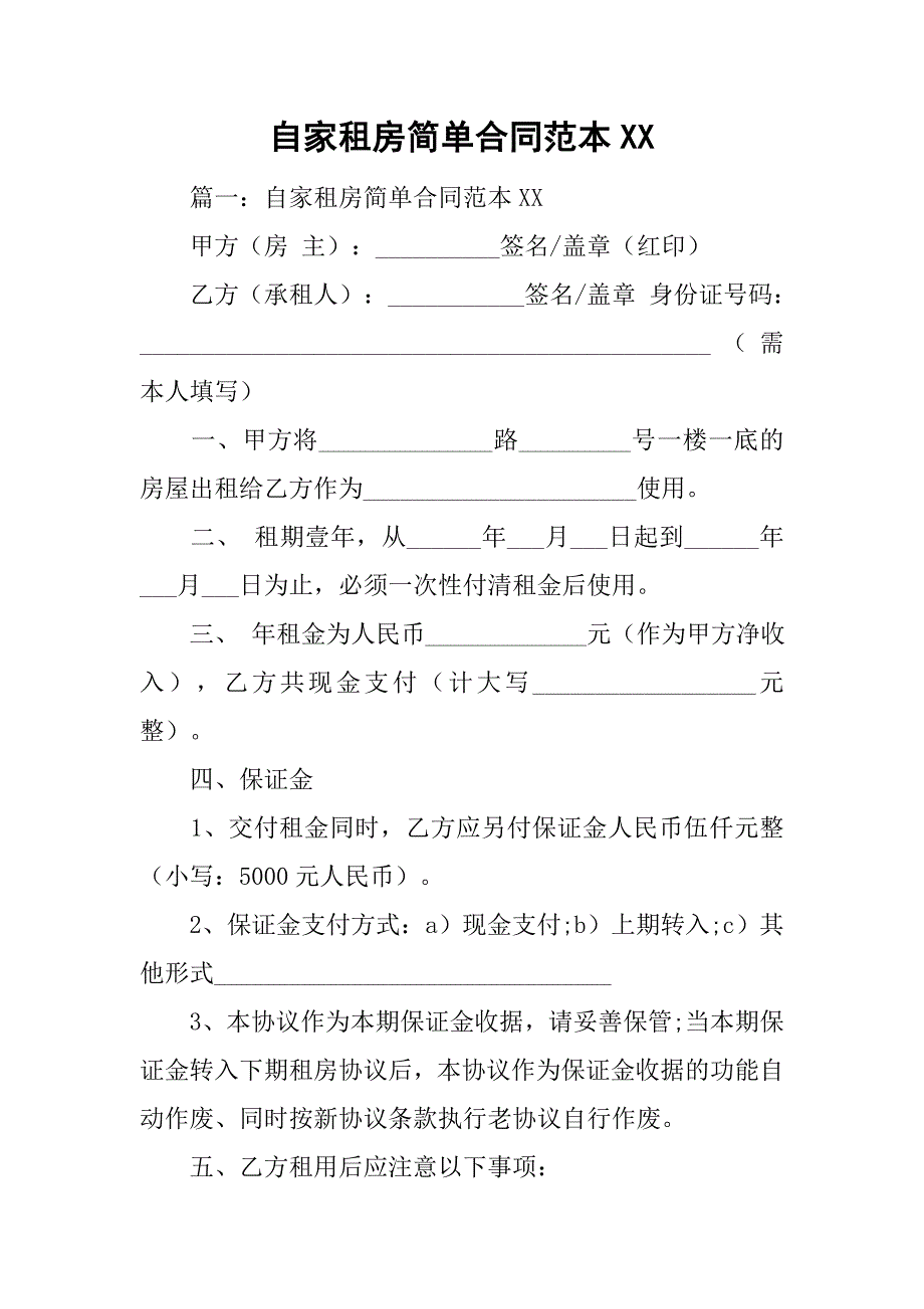 自家租房简单合同范本xx.doc_第1页