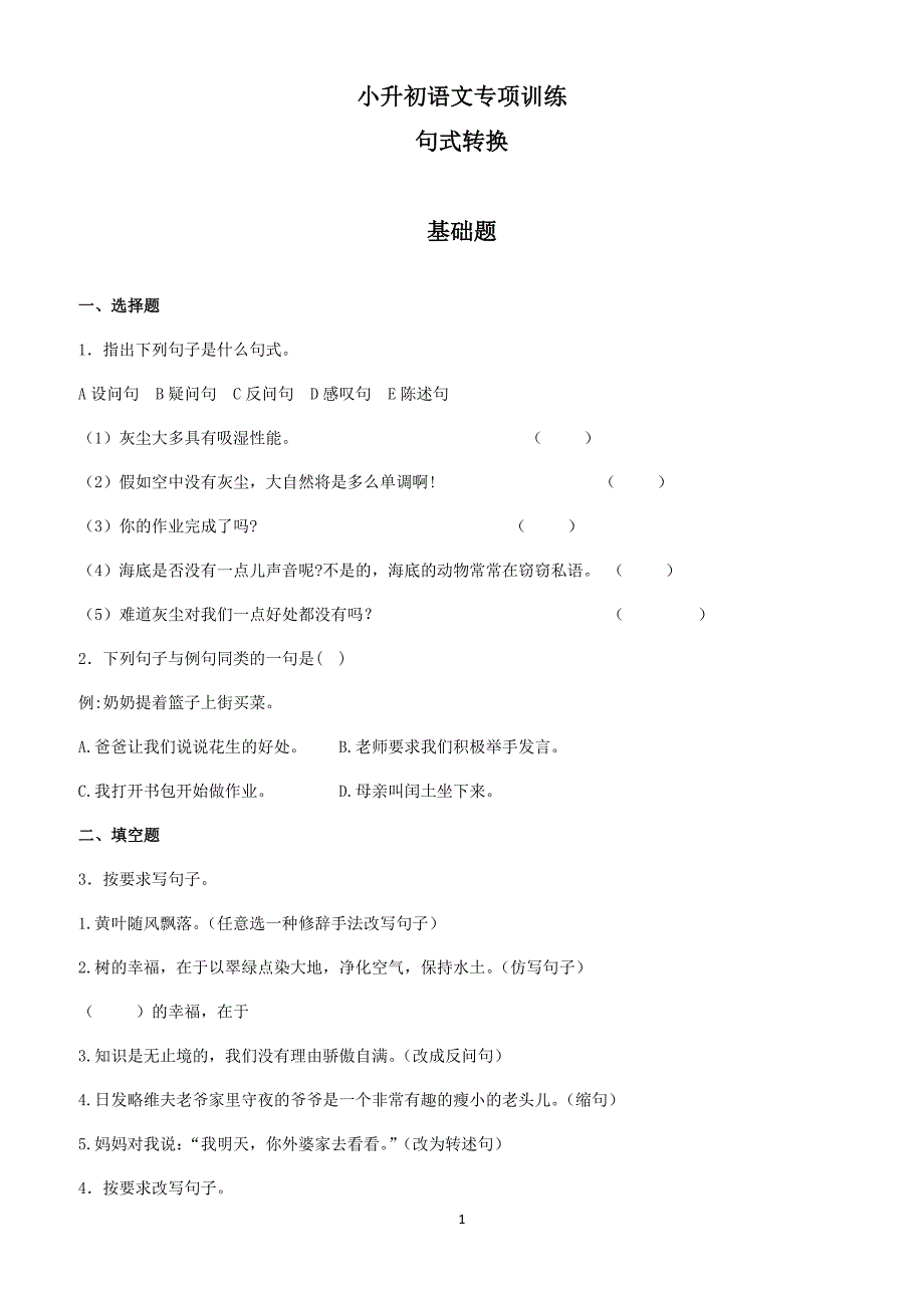 2018小升初语文知识专项训练：6句式转换(有答案)(127页)_第1页