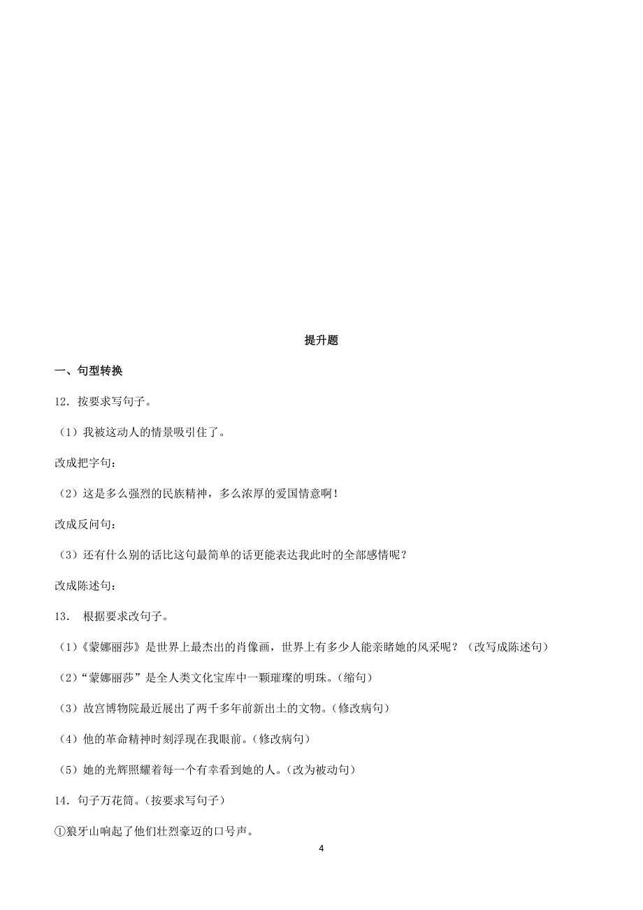 2018小升初语文知识专项训练：6句式转换(有答案)(127页)_第4页