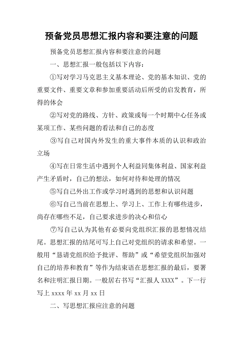 预备党员思想汇报内容和要注意的问题.doc_第1页