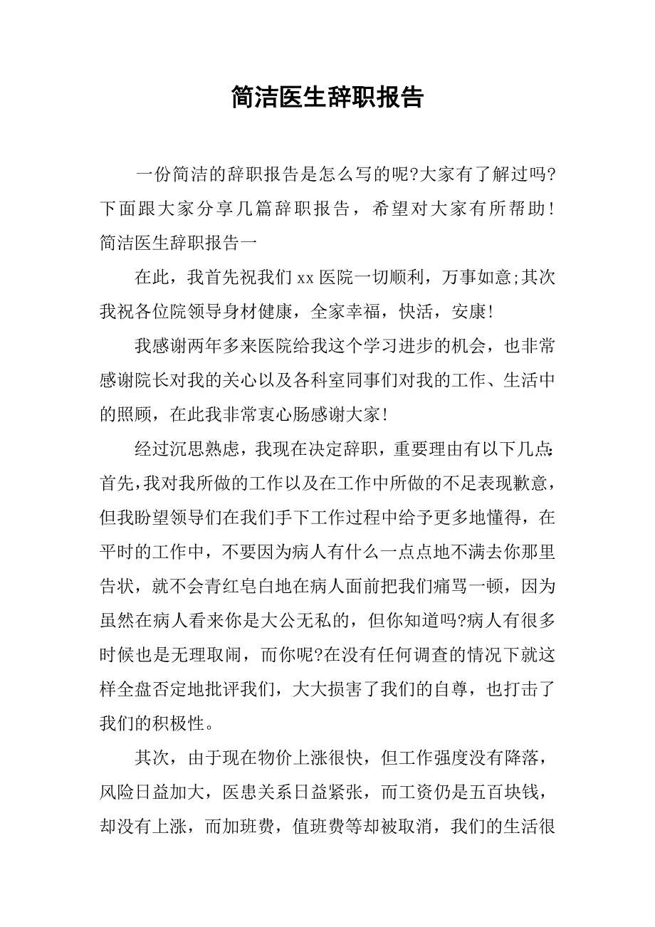 简洁医生辞职报告.doc_第1页