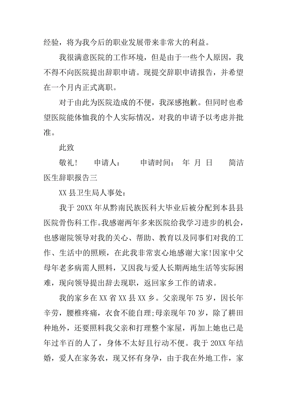 简洁医生辞职报告.doc_第3页