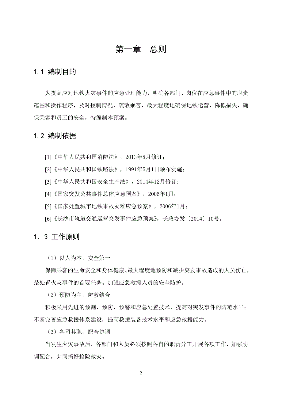 长沙地铁XX车站火灾应急预案设计_第4页