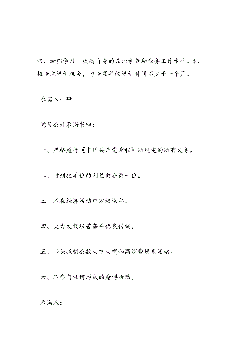 2019年党员公开承诺书-范文汇编_第4页