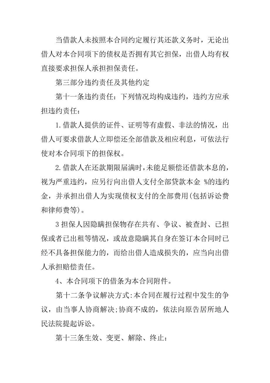 简单个人借贷担保合同.doc_第5页