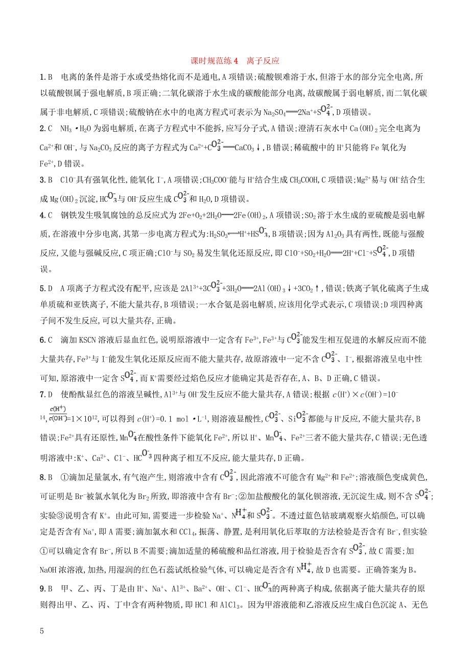 2020版高考化学复习课时规范练4离子反应苏教版有答案_第5页