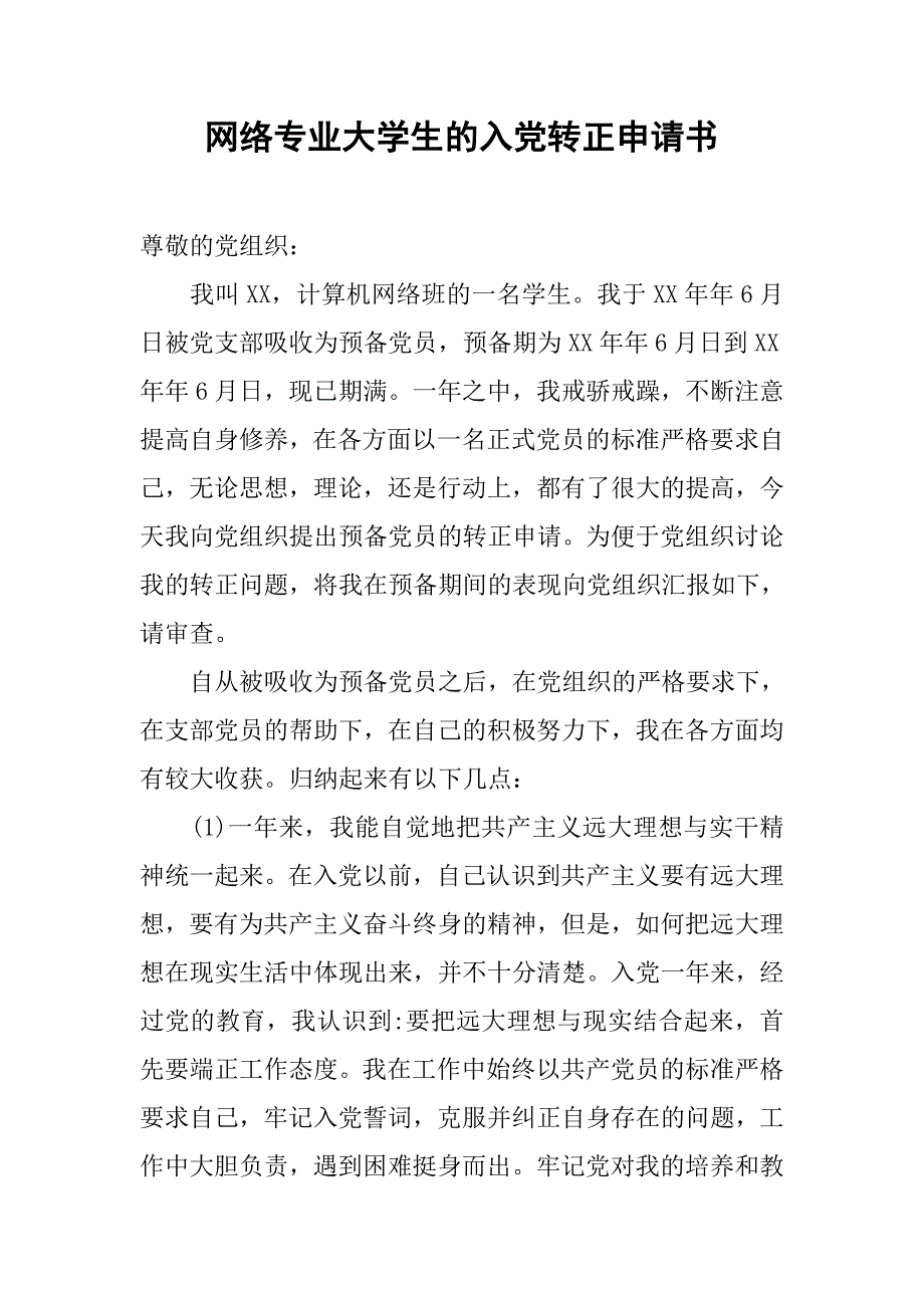 网络专业大学生的入党转正申请书.doc_第1页