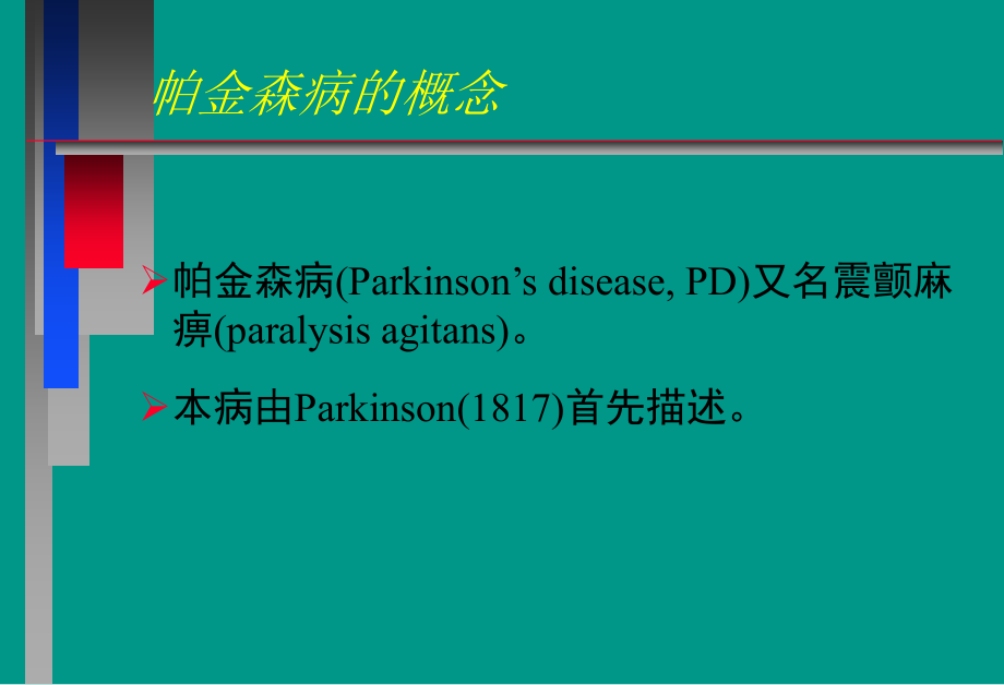 课件：神经病学教学课件帕金森病中_第2页