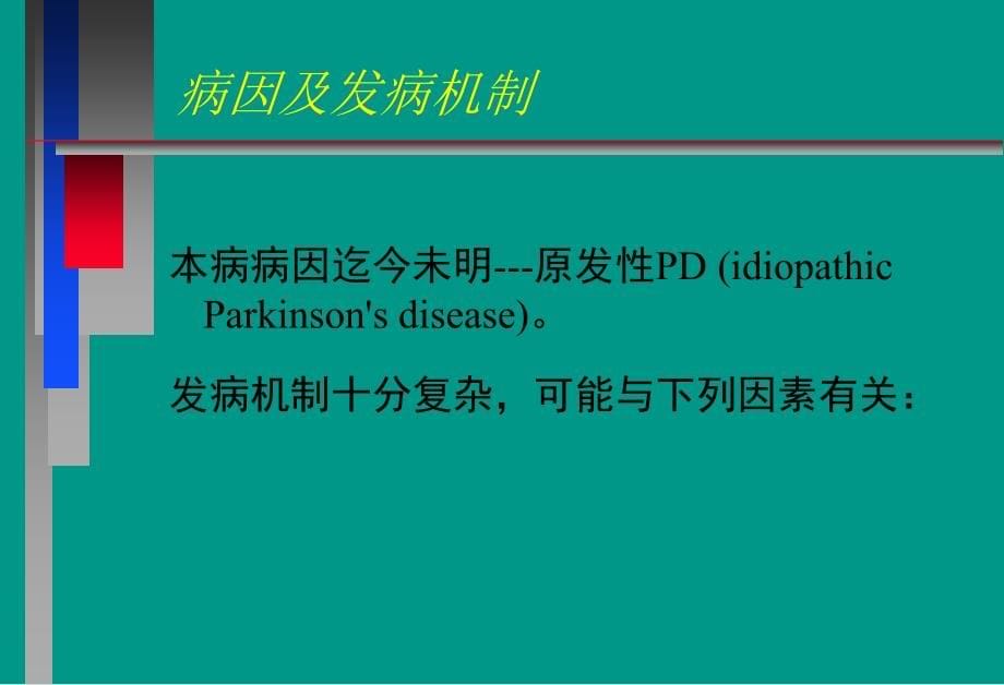 课件：神经病学教学课件帕金森病中_第5页