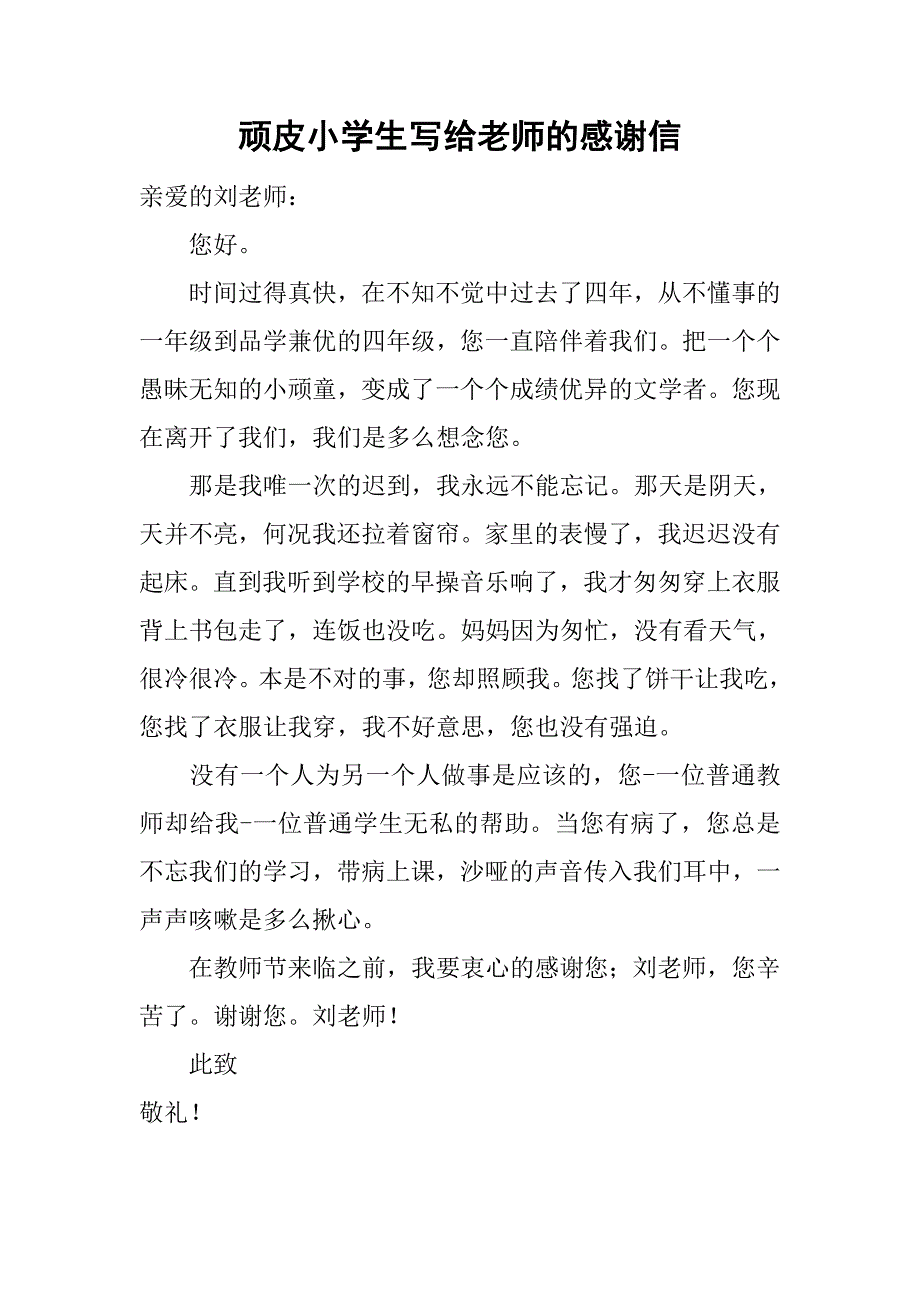 顽皮小学生写给老师的感谢信.doc_第1页