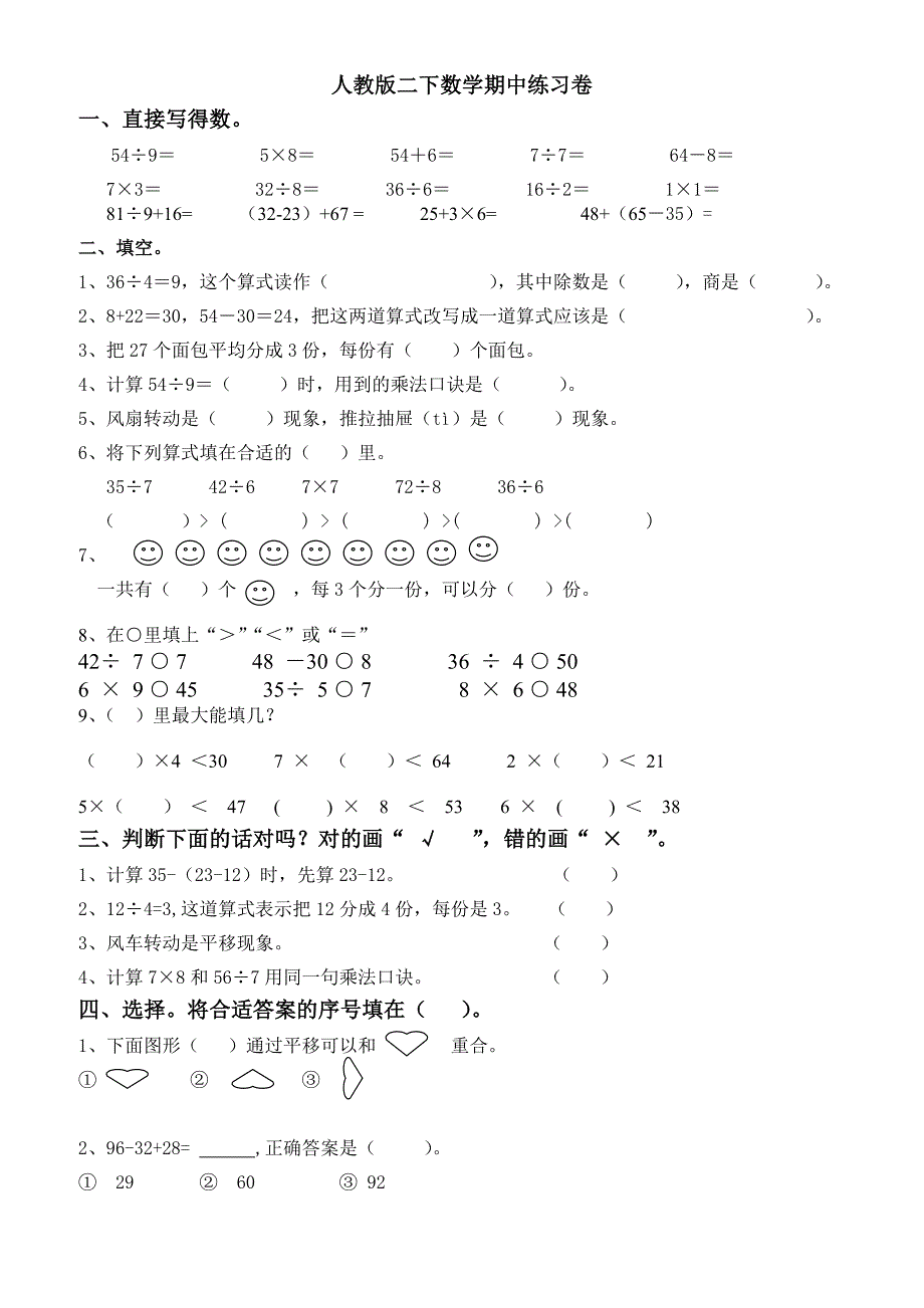 新人教版二年级下册数学期中考试卷_(5)_第1页