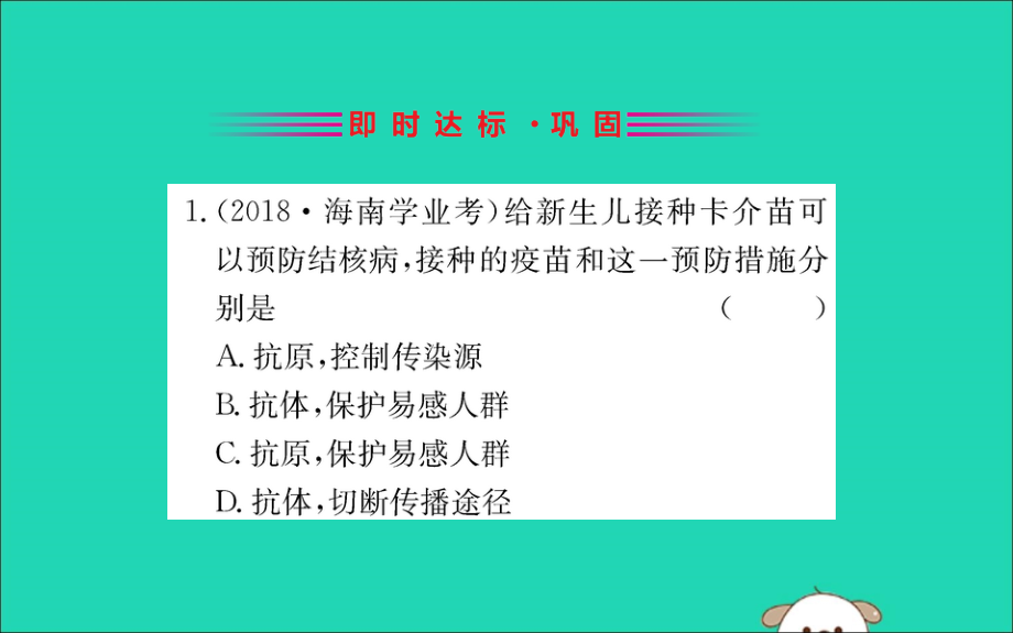 2019版八年级生物下册第八单元健康地生活第一章传染病和免疫2免疫与计划免疫（二）训练课件（新版）新人教版_第2页