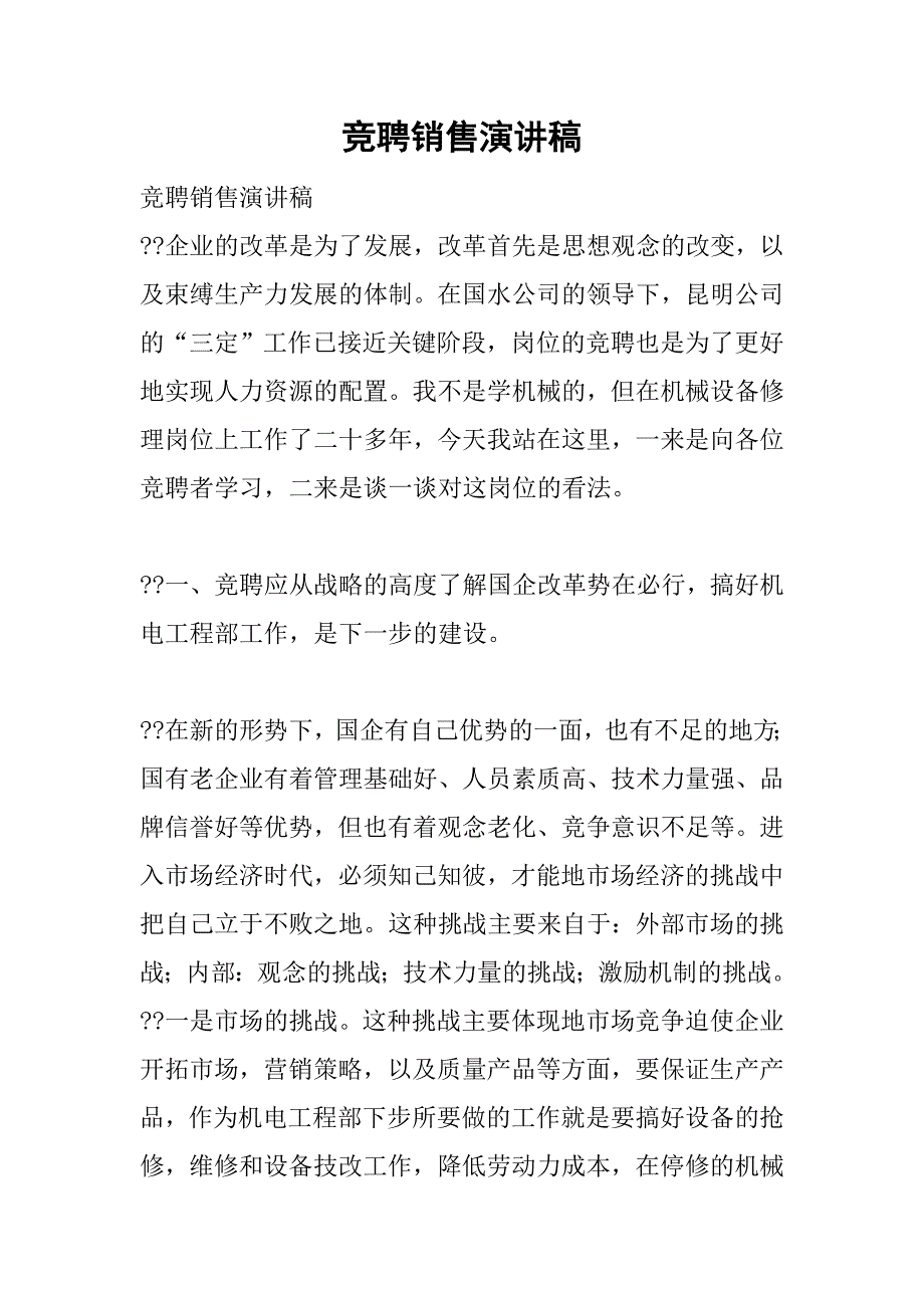 竞聘销售演讲稿.doc_第1页