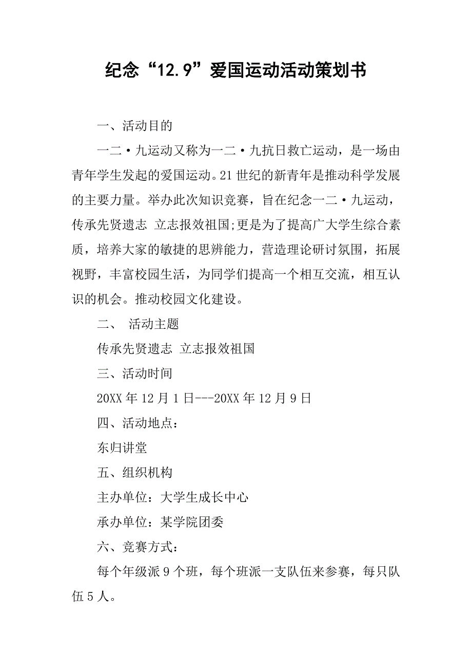 纪念“12.9”爱国运动活动策划书.doc_第1页