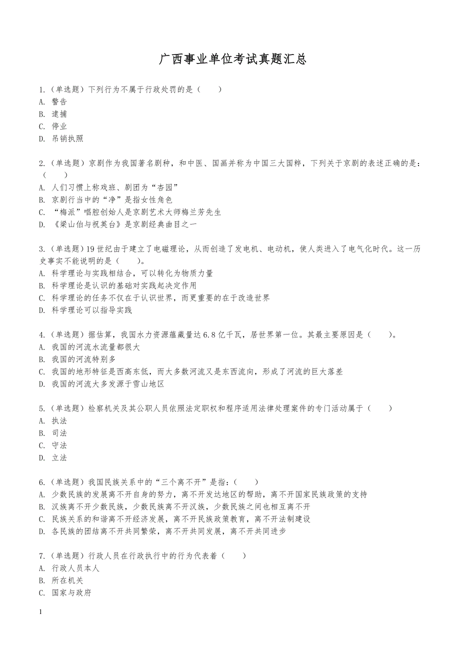 广西事业单位考试真题汇总_第1页